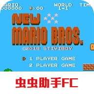 新超级马里奥兄弟中文版