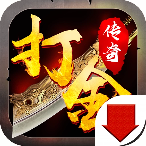 打金传奇