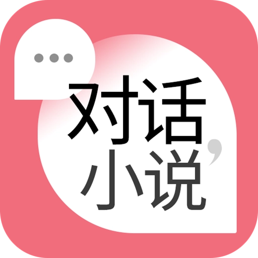 对话小说免费版