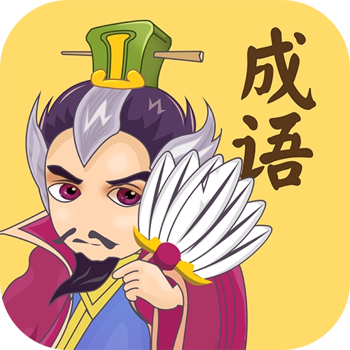 成语连连消