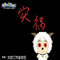 羊村的灾祸安卓版 v22.01.131014