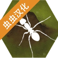 最后的蚂蚁中文版 v2.51
