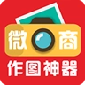 微商作图神器