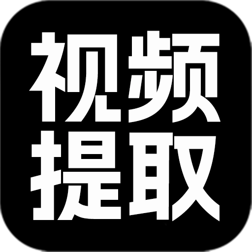 视频提取大师  v1.1.0