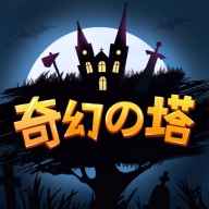 奇幻之塔