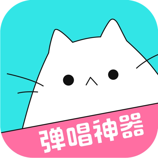 猫爪弹唱软件 v1.0.8.1