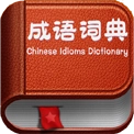 成语词典