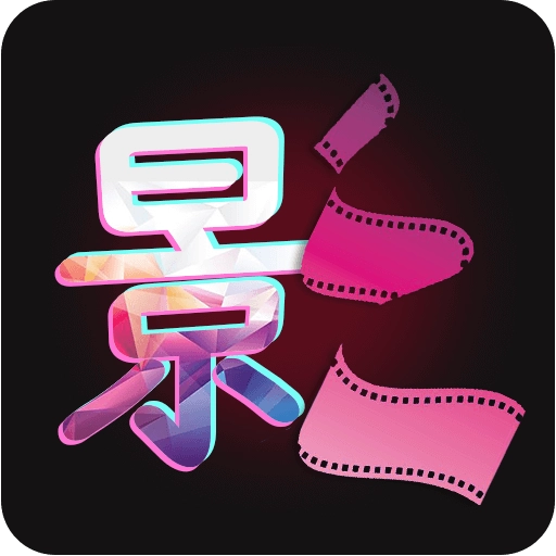 影视视频制作app
