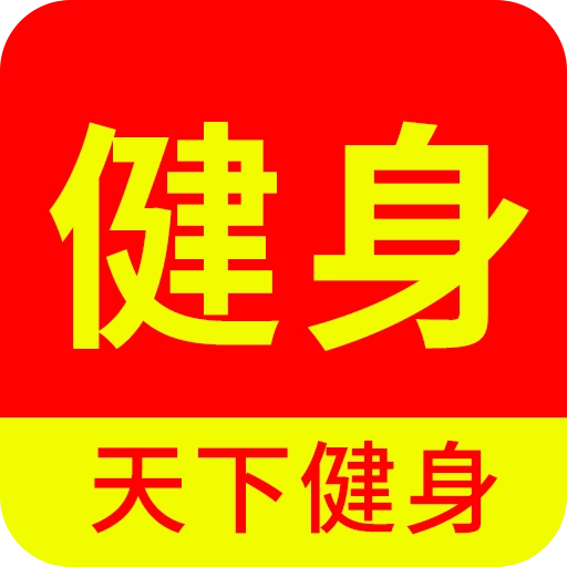 天下健身 v2.0.0