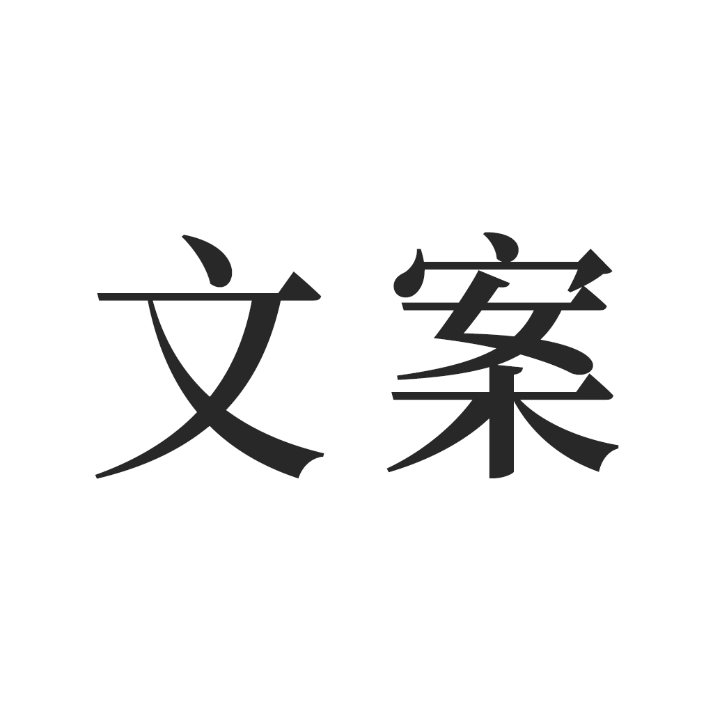 文案素材之家 v23.5.10