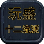 玩盛十二流派