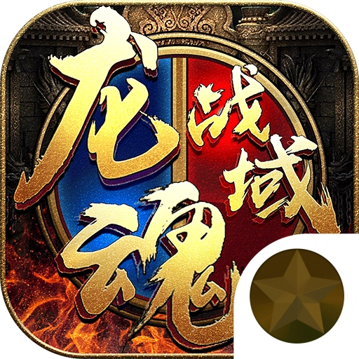 龙魂战域 v3.88