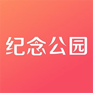 纪念公园  v3.1.4