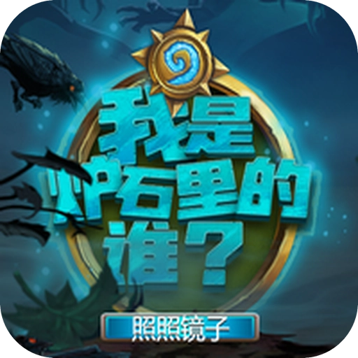 我是炉石里的谁 v1.0.1