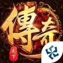 传奇天下手游
