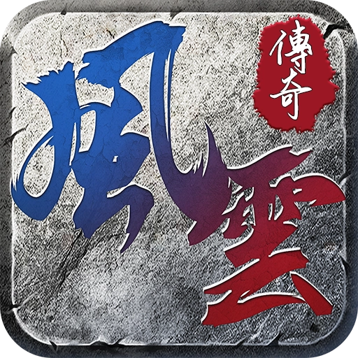风云传奇 v1.2.225