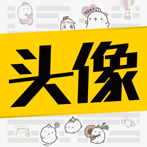 高清头像 v9.0.0