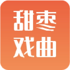 甜枣戏曲 v2.2.1