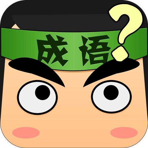 成语爱消除红包版  v331.0.3