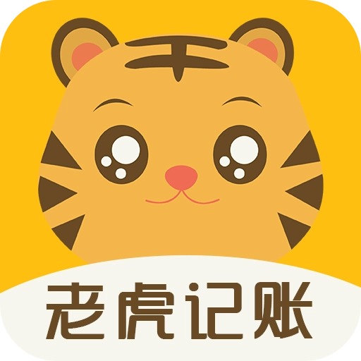 老虎记账 v1.0.1