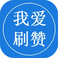 我爱秒赞