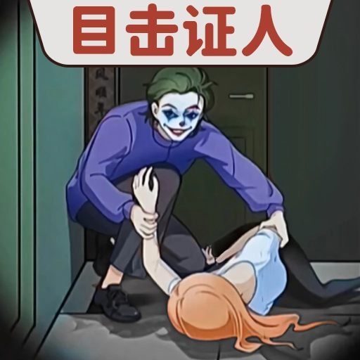 目击证人  v1.0