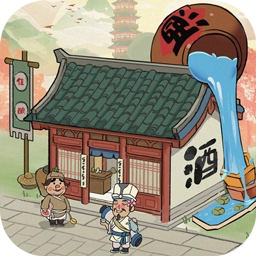 我要开酒肆