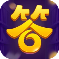 全民答答乐正版