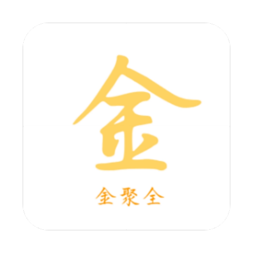 金聚全