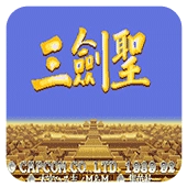 三国志三剑圣金手指手机版