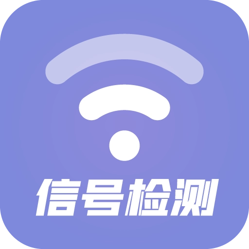 WiFi信号检测