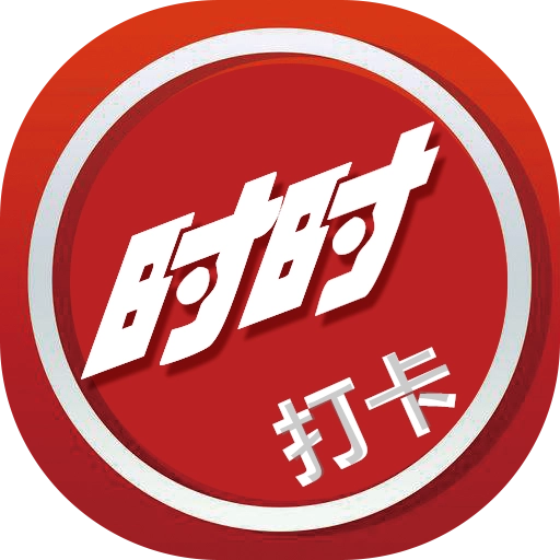 时时打卡