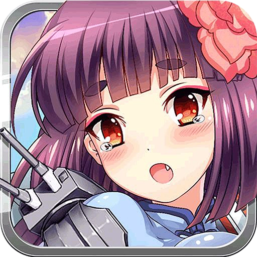 崩坏舰娘