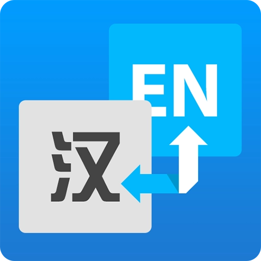 中英互译翻译 v2.0.1