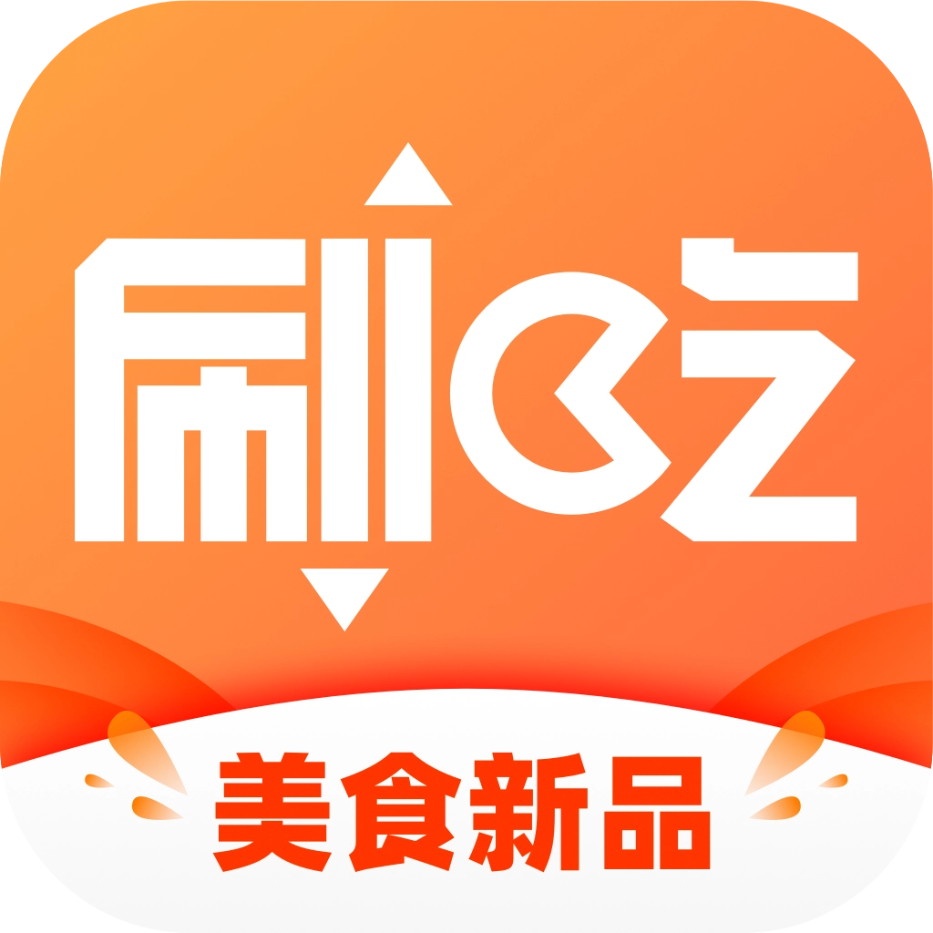刷吃