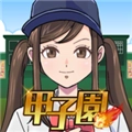 甲子园前进吧 v3