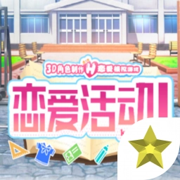 恋爱活动 v1.4.9
