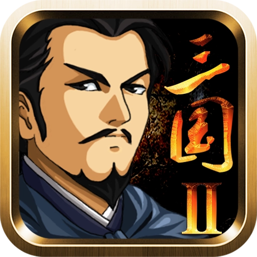 三国大时代2一统天下正版  v3.2