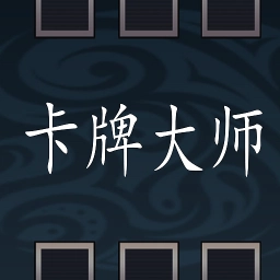 卡牌大师模拟器手机版