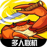 蟹王争霸 v1.3.0