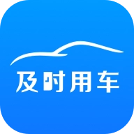 及时用车最新版