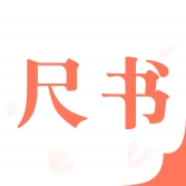 尺书 v2.1.1