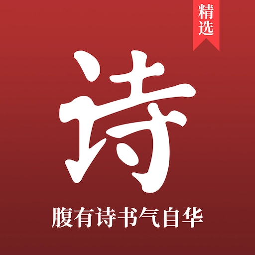 中国古诗词大全 v16