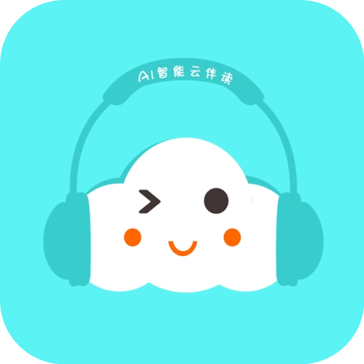 云伴读 v1.0.7