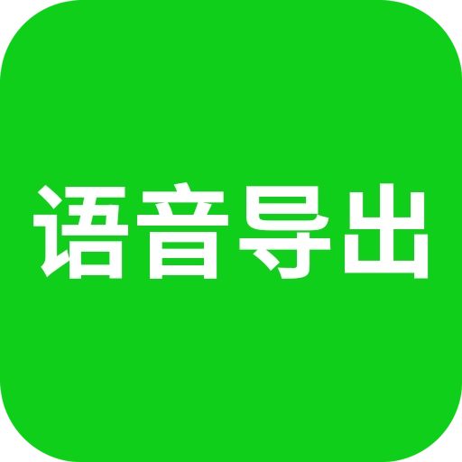 语音导出助理软件