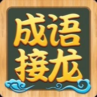 成语接龙高手 v1.1