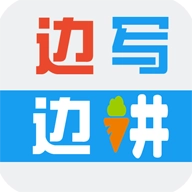 边写边讲 v3.3.32