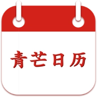 青芒日历