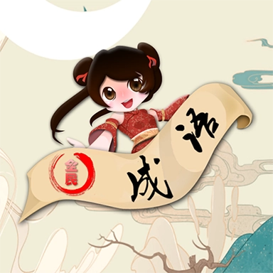 成语大赢家 v2024.6.19