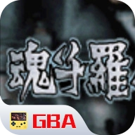 魂斗罗日